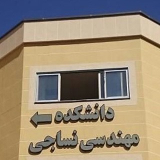 Telegram profile photo for کانال اطلاع رسانی دانشکده مهندسی نساجی