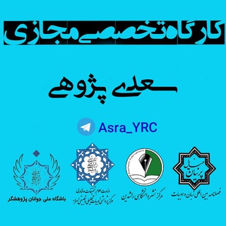 Telegram profile photo for 📚کارگاه سعدی پژوهی ✒️