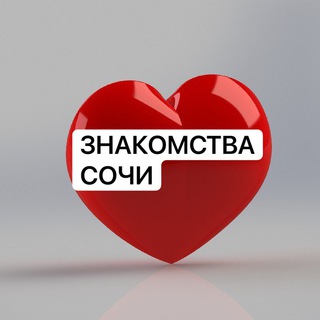 Telegram profile photo for Знакомства в Сочи