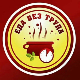 Telegram profile photo for 🍕Еда без труда🥞
