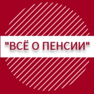 Telegram group profile photo for Чат "Всё о пенсии"