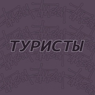 Telegram profile photo for туристы