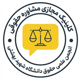 Telegram profile photo for کلینیک مجازی مشاوره حقوقی