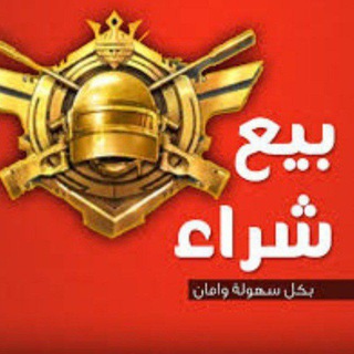 Telegram profile photo for بيـع | شـراء حسابات ببجي لايت