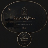 Telegram profile photo for مــ خ ــتارات دينـــية 🕋🖤