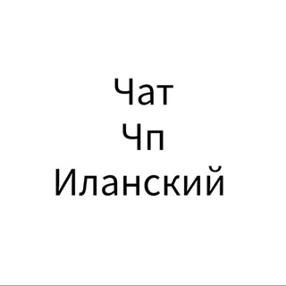 Telegram group profile photo for ЧАТ Чп Иланский