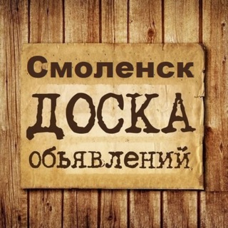 Telegram profile photo for Объявления Смоленск | Смоленская область