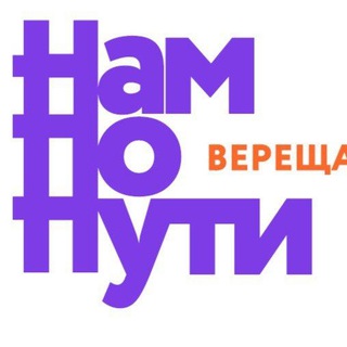 Telegram profile photo for Верещагино-2025: #НАМпоПУТИ