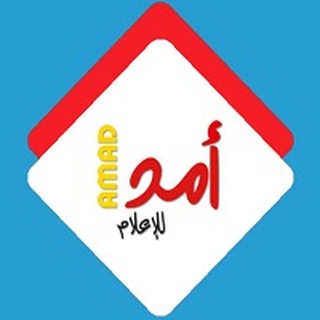 Telegram profile photo for أمد للإعلام Amad