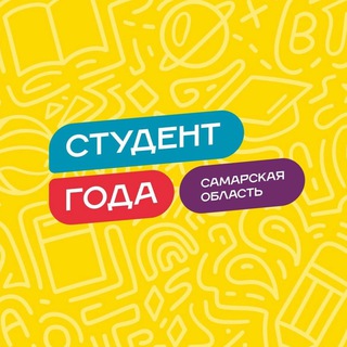 Telegram profile photo for Студент Года | Самарская область