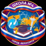 Telegram profile photo for Школа№4.Белогорск