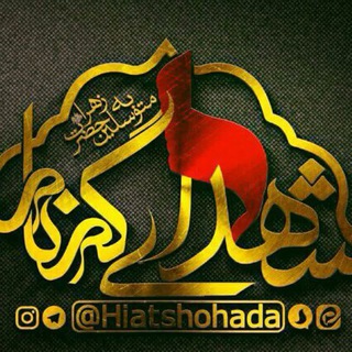 Telegram profile photo for هیئت شهدای گمنام اشتهارد «متوسلین به حضرت زهرا سلام الله علیها»
