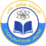 Telegram profile photo for الكيمياء(الاستاذ هشام علي)