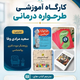 Telegram profile photo for طرحواره درمانی مرادی وفا