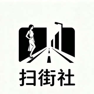 Telegram profile photo for 南昌-九江-景德镇【扫街社】