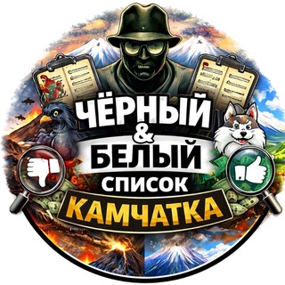 Telegram profile photo for ЧЁРНЫЙ и БЕЛЫЙ СПИСОК КАМЧАТКА