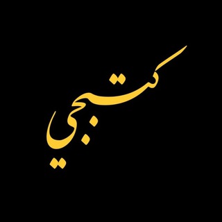 Telegram profile photo for كتبجي - كتب نافعة