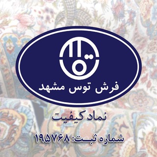 Telegram profile photo for فرش توس مشهد::نماد کیفیت