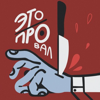 Telegram profile photo for Это Провал