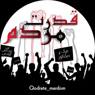 Telegram profile photo for قدرتِ مردم