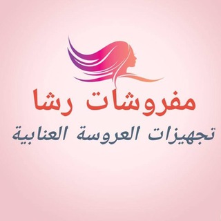 Telegram profile photo for مفروشات رشا عنابة