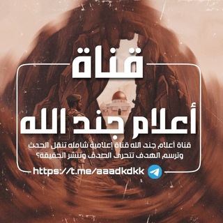 Telegram profile photo for قناة أعلام جند ﷲ