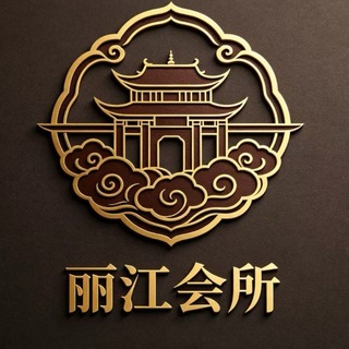 Telegram profile photo for 🏅丽江会所~总群❣️❣️❣️