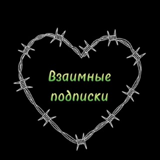 Telegram profile photo for Взаимные подписки🔥 || Реакции❤️