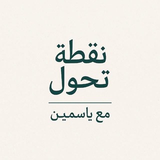 Telegram profile photo for نقطة تحول مع ياسـمـين 🩶