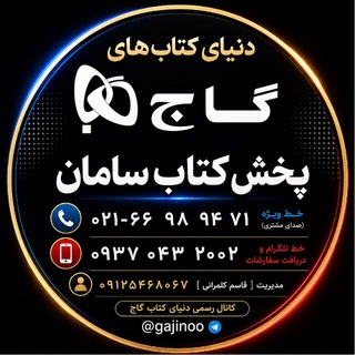 Telegram profile photo for مركز پخش گاج| تلگرام 09370432002