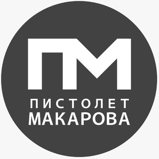 Telegram profile photo for Пистолет Макарова