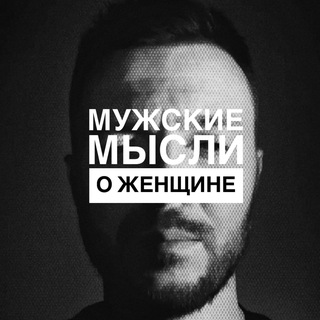 Telegram profile photo for Мужские мысли о женщине