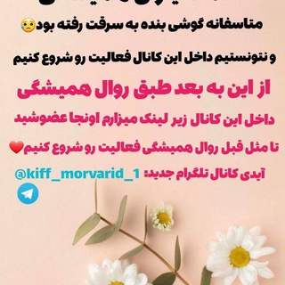 Telegram profile photo for لینک جدید کانال تلگرام https://t.me/kiff_morvarid_1
