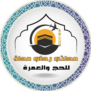 Telegram profile photo for مكتب رحاب مكة للحج والعمرة