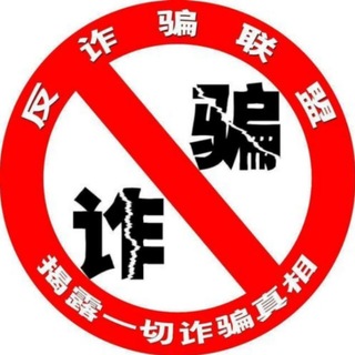 Telegram profile photo for 反诈新闻