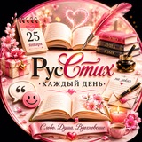 Telegram profile photo for РусСтих каждый день