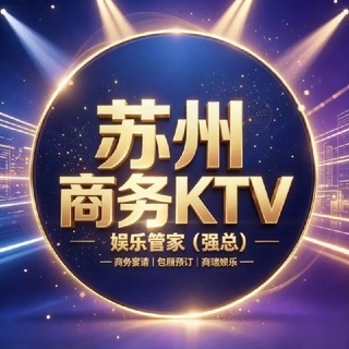 Telegram profile photo for 苏州商务KTV真空场丨游戏场丨情趣场