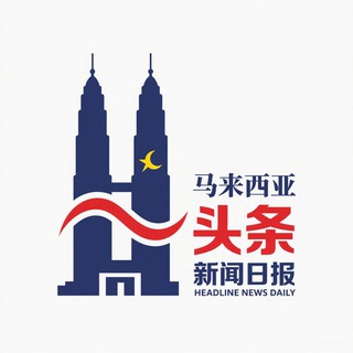 Telegram profile photo for 马来西亚头条新闻日报