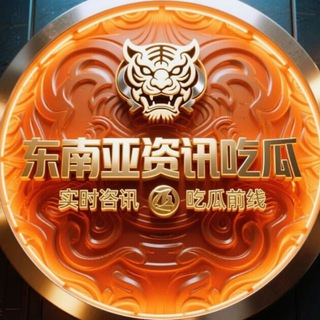 Telegram profile photo for 虎牙新闻/泰国大事件