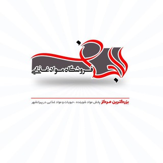 Telegram profile photo for پخش مواد غذایی لاجان
