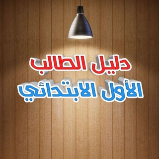 Telegram profile photo for دليل الطالب | الأول الابتدائي
