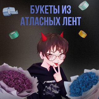 Telegram profile photo for букеты из атласных лент 💐