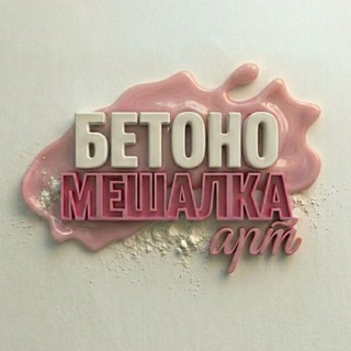 Telegram profile photo for Бетономешалка-арт