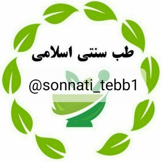 Telegram profile photo for طب سنتی و اسلامی