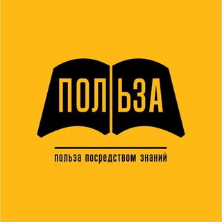 Telegram profile photo for ПОЛЬЗА