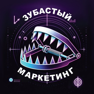 Telegram profile photo for Зубастый маркетинг