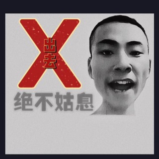 Telegram profile photo for 西安丝足吃牛日记