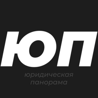 Telegram profile photo for Юридическая панорама