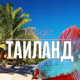 Telegram group profile photo for ВОЛШЕБНЫЙ ТАИЛАНД 🇹🇭 Magic Thailand