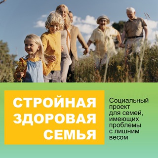 Telegram profile photo for СТРОЙНАЯ ЗДОРОВАЯ СЕМЬЯ